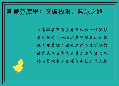 斯蒂芬库里：突破极限，篮球之路