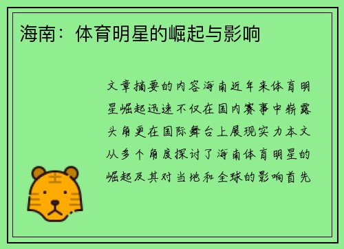 海南：体育明星的崛起与影响