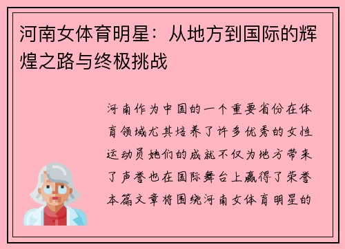 河南女体育明星：从地方到国际的辉煌之路与终极挑战