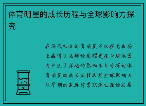 体育明星的成长历程与全球影响力探究
