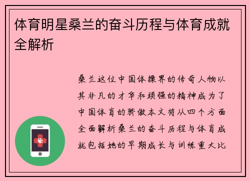 体育明星桑兰的奋斗历程与体育成就全解析