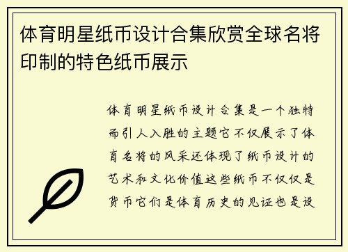 体育明星纸币设计合集欣赏全球名将印制的特色纸币展示