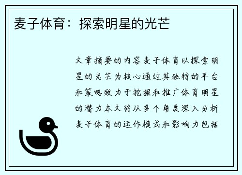 麦子体育：探索明星的光芒