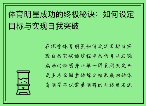 体育明星成功的终极秘诀：如何设定目标与实现自我突破