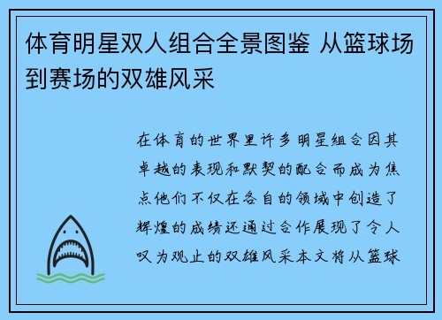 体育明星双人组合全景图鉴 从篮球场到赛场的双雄风采