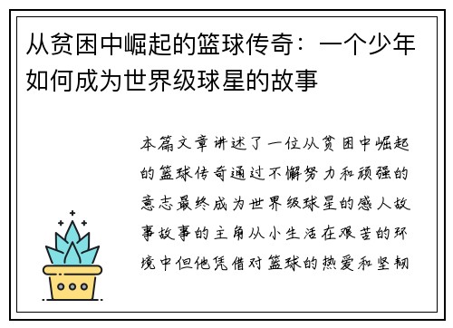从贫困中崛起的篮球传奇：一个少年如何成为世界级球星的故事