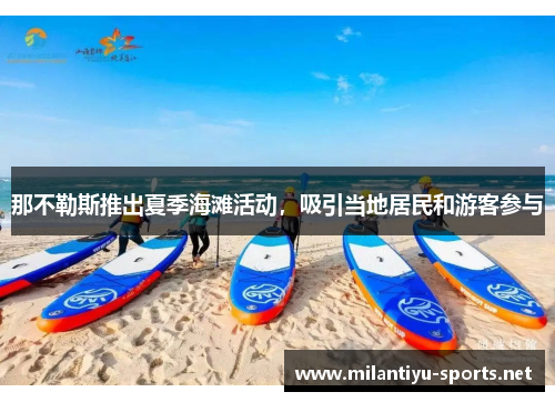 那不勒斯推出夏季海滩活动，吸引当地居民和游客参与