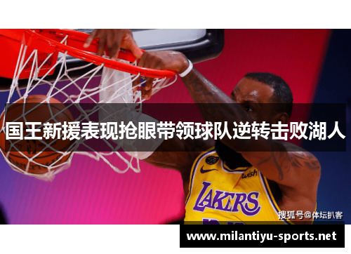 国王新援表现抢眼带领球队逆转击败湖人