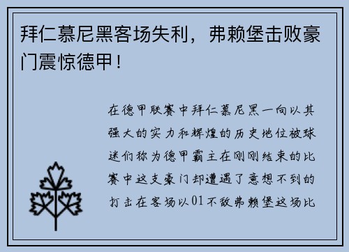拜仁慕尼黑客场失利，弗赖堡击败豪门震惊德甲！