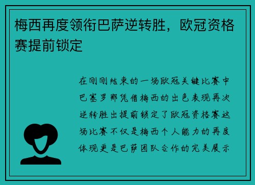 梅西再度领衔巴萨逆转胜，欧冠资格赛提前锁定