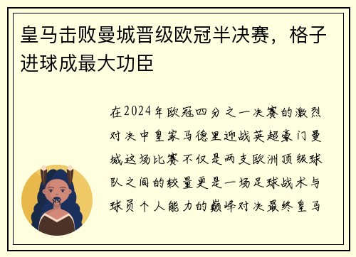 皇马击败曼城晋级欧冠半决赛，格子进球成最大功臣