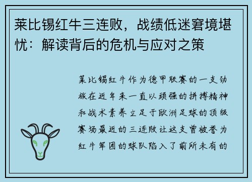 莱比锡红牛三连败，战绩低迷窘境堪忧：解读背后的危机与应对之策