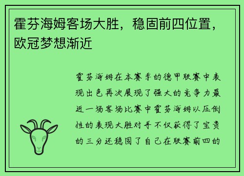 霍芬海姆客场大胜，稳固前四位置，欧冠梦想渐近