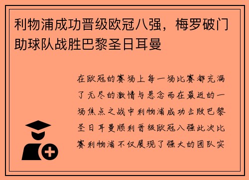 利物浦成功晋级欧冠八强，梅罗破门助球队战胜巴黎圣日耳曼