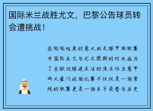 国际米兰战胜尤文，巴黎公告球员转会遭挑战！