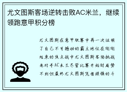 尤文图斯客场逆转击败AC米兰，继续领跑意甲积分榜