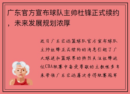 广东官方宣布球队主帅杜锋正式续约，未来发展规划浓厚