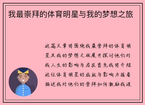 我最崇拜的体育明星与我的梦想之旅