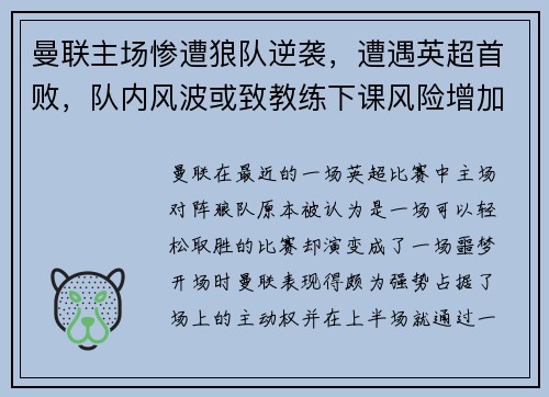 曼联主场惨遭狼队逆袭，遭遇英超首败，队内风波或致教练下课风险增加