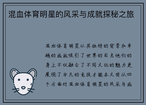 混血体育明星的风采与成就探秘之旅