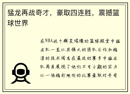 猛龙再战奇才，豪取四连胜，震撼篮球世界