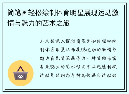 简笔画轻松绘制体育明星展现运动激情与魅力的艺术之旅