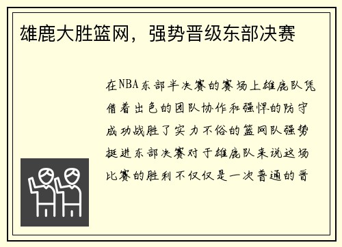 雄鹿大胜篮网，强势晋级东部决赛