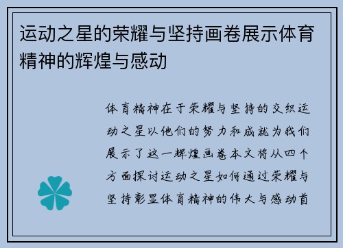 运动之星的荣耀与坚持画卷展示体育精神的辉煌与感动