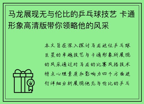 马龙展现无与伦比的乒乓球技艺 卡通形象高清版带你领略他的风采