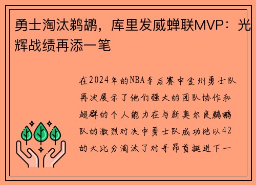 勇士淘汰鹈鹕，库里发威蝉联MVP：光辉战绩再添一笔
