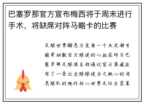 巴塞罗那官方宣布梅西将于周末进行手术，将缺席对阵马略卡的比赛