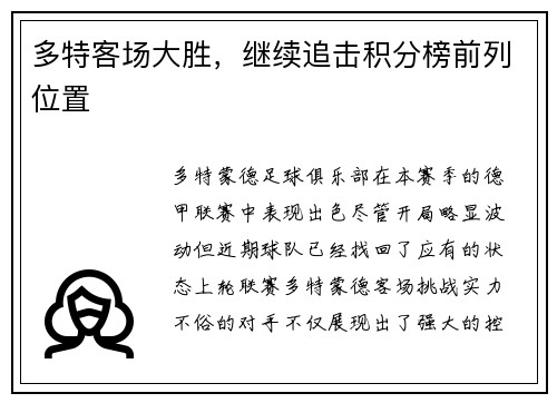 多特客场大胜，继续追击积分榜前列位置