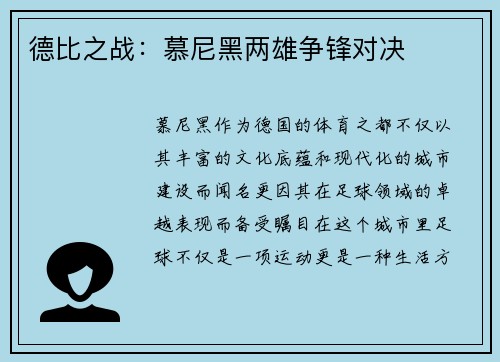 德比之战：慕尼黑两雄争锋对决