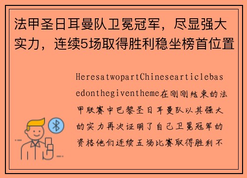 法甲圣日耳曼队卫冕冠军，尽显强大实力，连续5场取得胜利稳坐榜首位置
