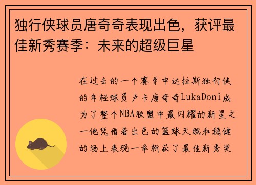 独行侠球员唐奇奇表现出色，获评最佳新秀赛季：未来的超级巨星