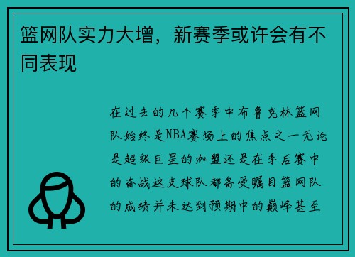 篮网队实力大增，新赛季或许会有不同表现