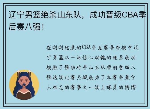 辽宁男篮绝杀山东队，成功晋级CBA季后赛八强！