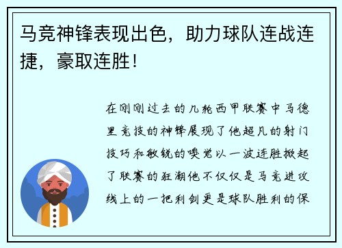 马竞神锋表现出色，助力球队连战连捷，豪取连胜！