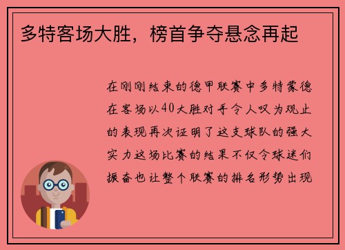 多特客场大胜，榜首争夺悬念再起