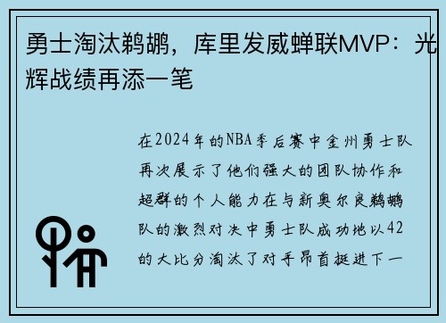 勇士淘汰鹈鹕，库里发威蝉联MVP：光辉战绩再添一笔