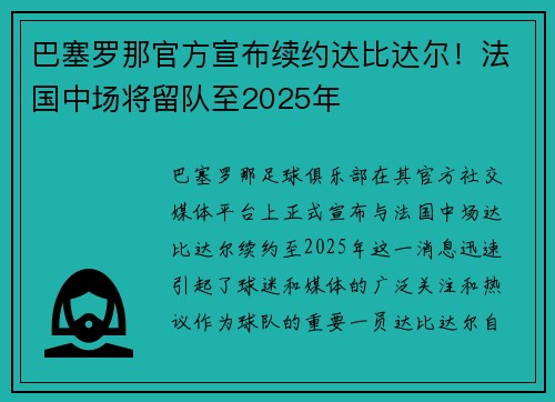巴塞罗那官方宣布续约达比达尔！法国中场将留队至2025年