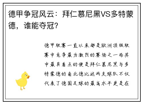 德甲争冠风云：拜仁慕尼黑VS多特蒙德，谁能夺冠？