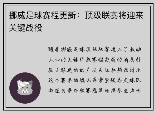 挪威足球赛程更新：顶级联赛将迎来关键战役