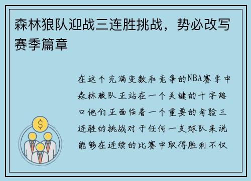 森林狼队迎战三连胜挑战，势必改写赛季篇章