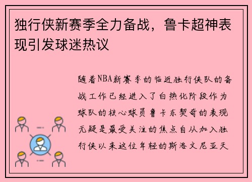 独行侠新赛季全力备战，鲁卡超神表现引发球迷热议