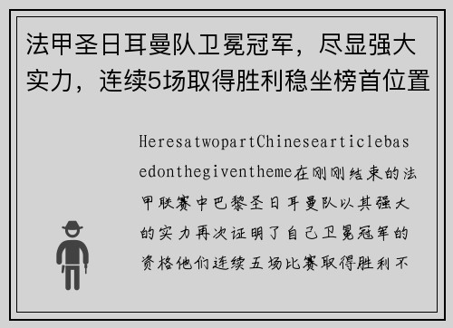 法甲圣日耳曼队卫冕冠军，尽显强大实力，连续5场取得胜利稳坐榜首位置