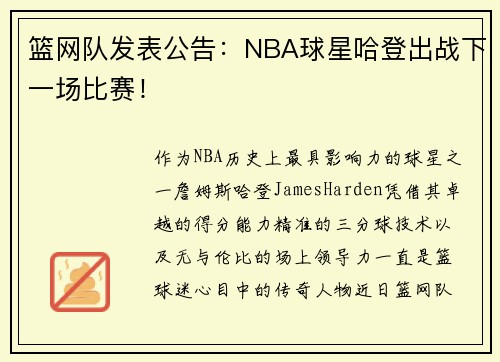 篮网队发表公告：NBA球星哈登出战下一场比赛！
