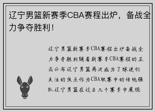 辽宁男篮新赛季CBA赛程出炉，备战全力争夺胜利！