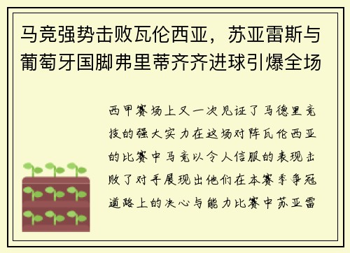 马竞强势击败瓦伦西亚，苏亚雷斯与葡萄牙国脚弗里蒂齐齐进球引爆全场