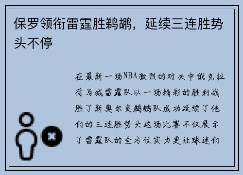 保罗领衔雷霆胜鹈鹕，延续三连胜势头不停